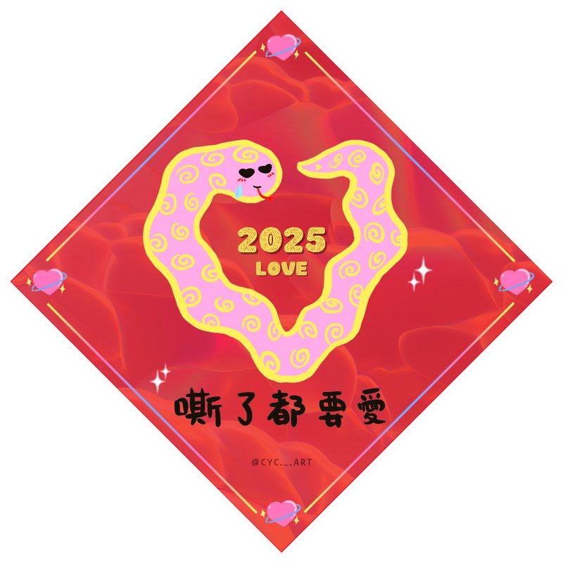 2025。嘶嘶春聯。蛇年。限量三款 - 紅包袋/春聯 - 紙 紅色