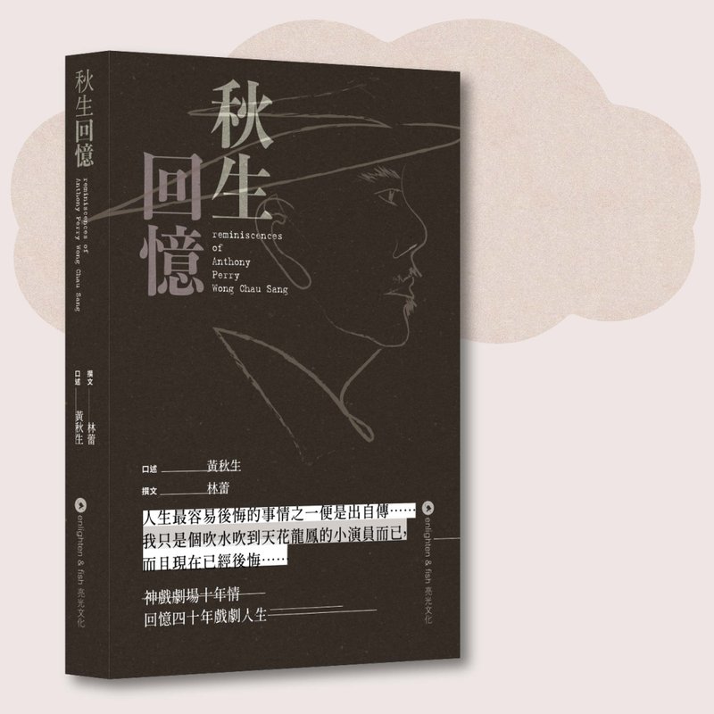 Anthony Wong_Memories of Qiusheng Hong Kong Version_Taiwan Limited - Indie Press - Paper Black