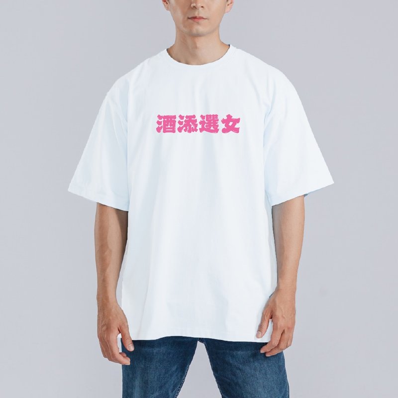 酒添選女 諧音 喝酒 派對 衣服 落肩 厚磅 寬版 T恤 吸濕排汗 白T - 男 T 恤 - 棉．麻 多色