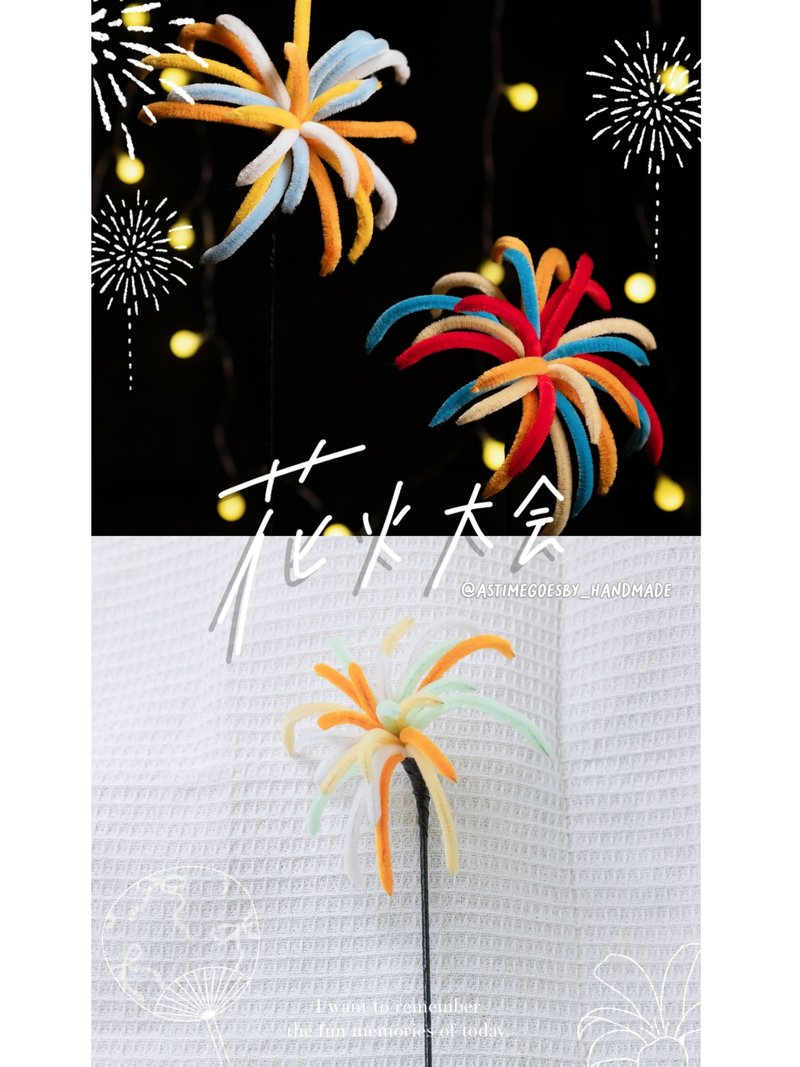 綻 仲夏花火 藏著心願的毛根煙花 - 乾燥花/永生花 - 聚酯纖維 多色