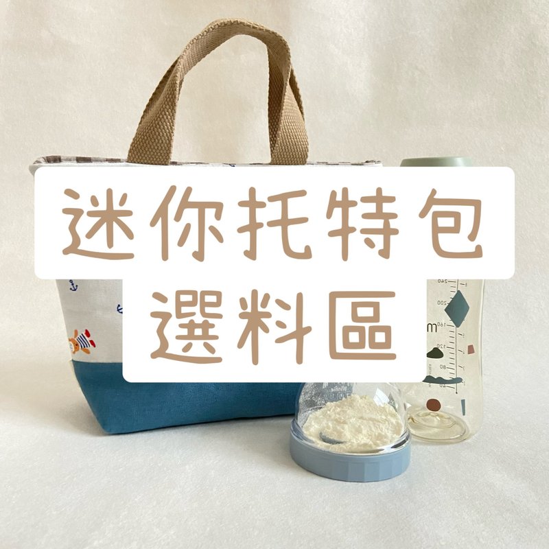 Material selection areaㅣHandmade simple mini tote bag - กระเป๋าถือ - ผ้าฝ้าย/ผ้าลินิน หลากหลายสี