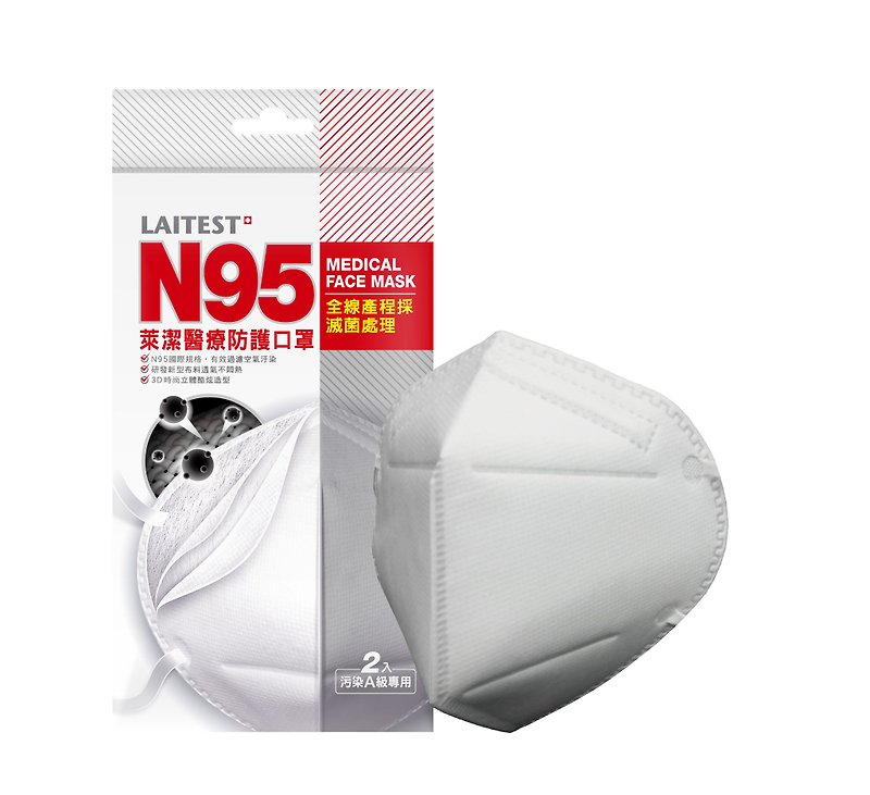 萊潔 N95醫療防護口罩-雪花白/2入1袋-單片獨立包裝
