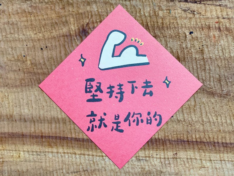 堅持下去就是你的 春聯斗方_也是明信片/虎年 - 紅包袋/春聯 - 紙 紅色