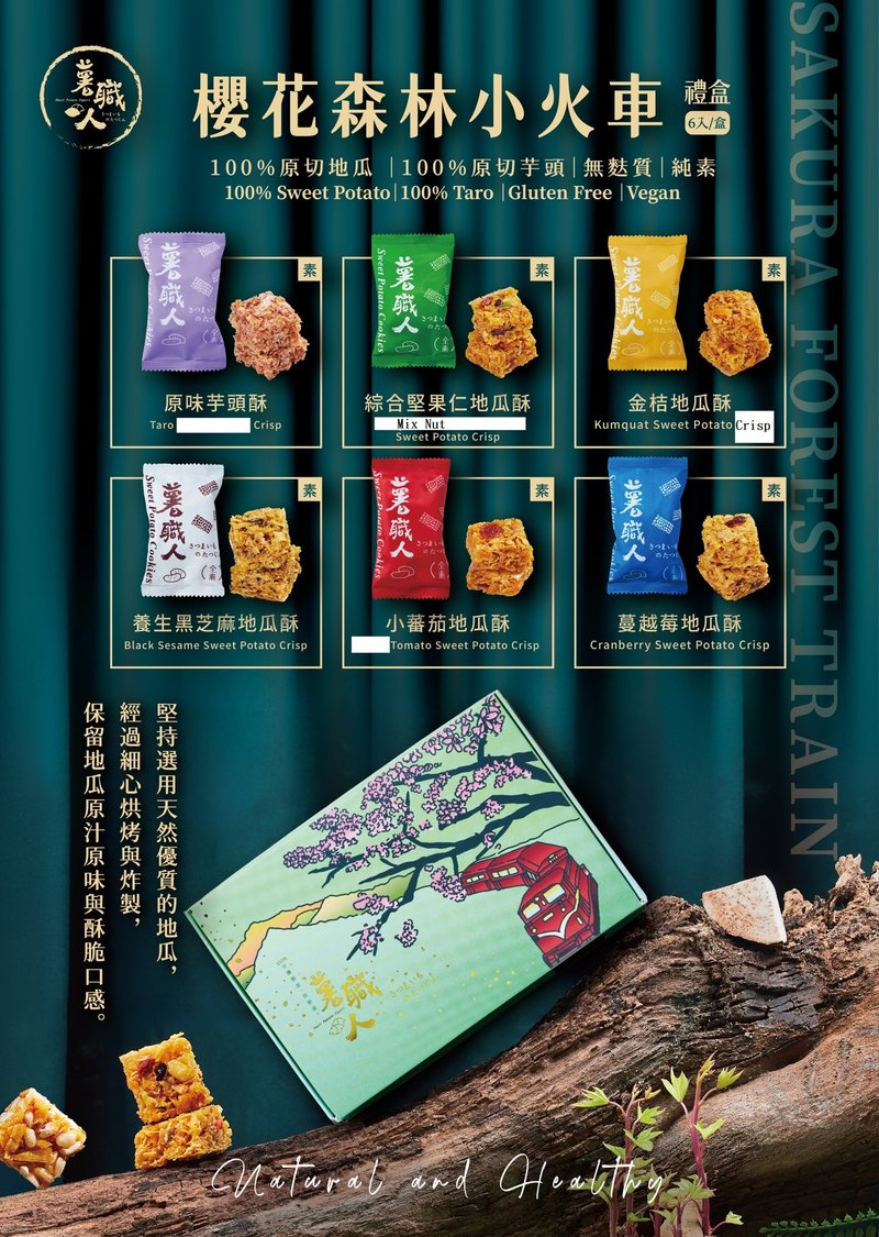 薯職人櫻花森林小火車禮盒 - 零食/點心 - 紙 多色