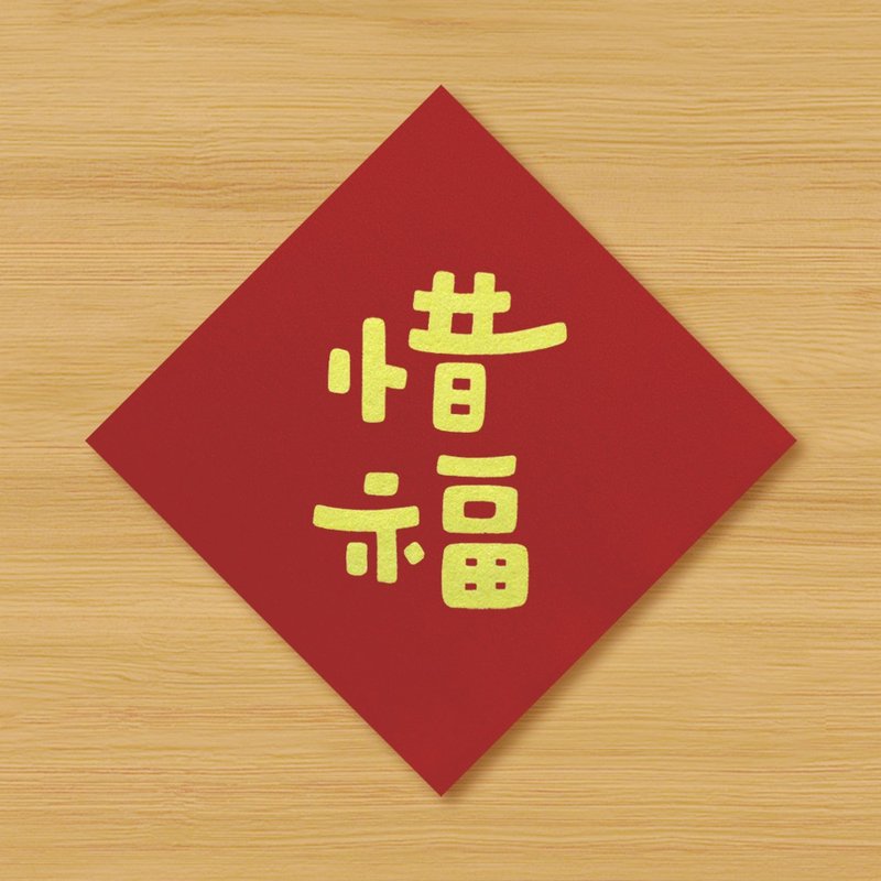 【惜福】手繪春聯 \ 鼠牛虎兔龍蛇馬羊猴雞狗豬 - 利是封/揮春 - 紙 紅色