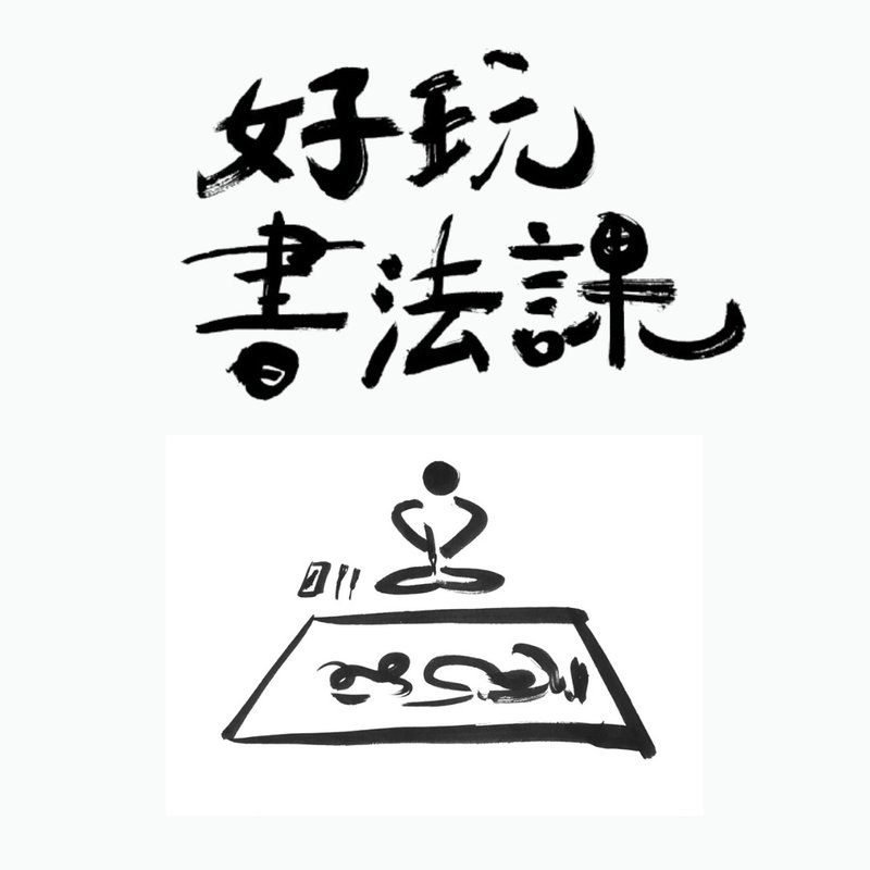 好玩書法課 - 插畫/繪畫/寫字 - 紙 