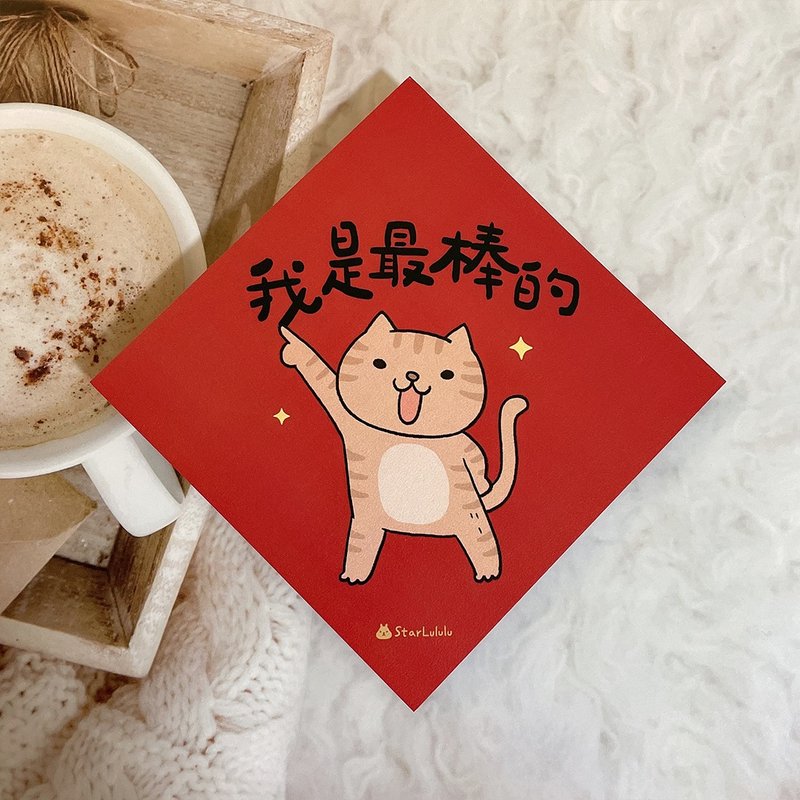 拿鐵貓插畫春聯 / 大春貼 / 我是最棒的 / 單張入 雙面圖案 - 紅包袋/春聯 - 紙 紅色