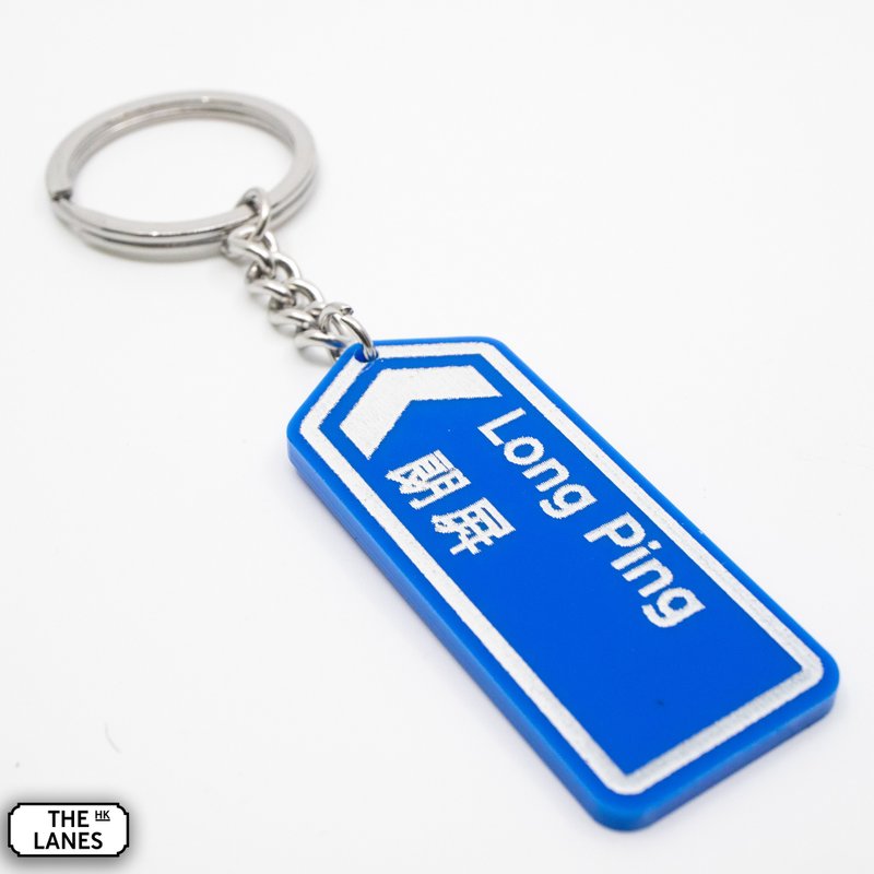 Hong Kong road sign Long Ping key chain - Keychains - Plastic White