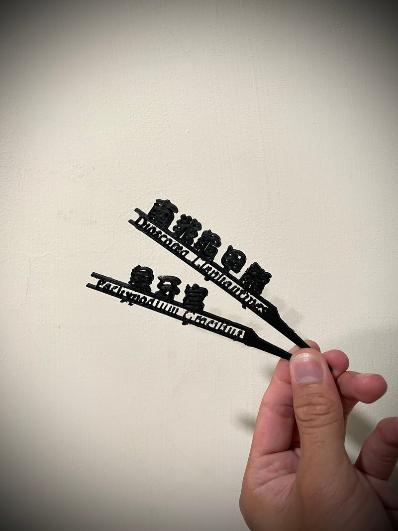 短版 塊根花牌 象牙宮花牌 潮流花牌 3D列印花牌 可客製化文字 龍 - 盆栽/植栽 - 塑膠 黑色