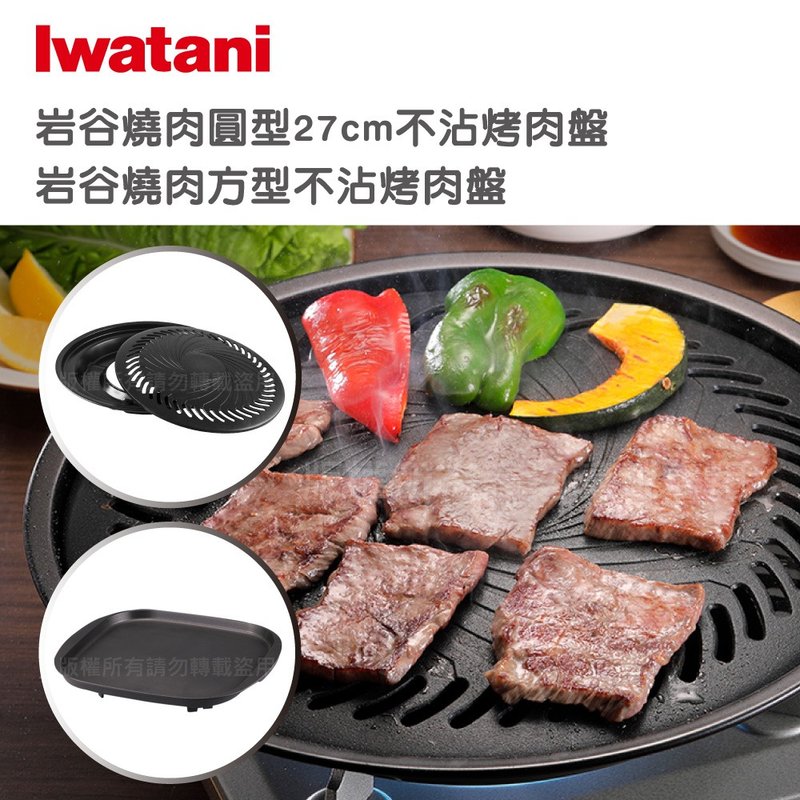 【Iwatani岩谷】日本燒肉不沾烤肉盤-27cm-小-圓型-搭贈燒肉方型 - 露營用品 - 其他材質 