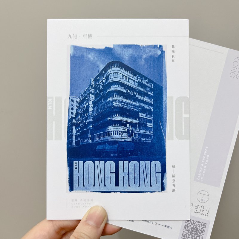 藍曬香港/九龍篇 孤形轉角 唐樓 藍曬複印 明信片 心意卡 香港製 - 卡片/明信片 - 紙 藍色