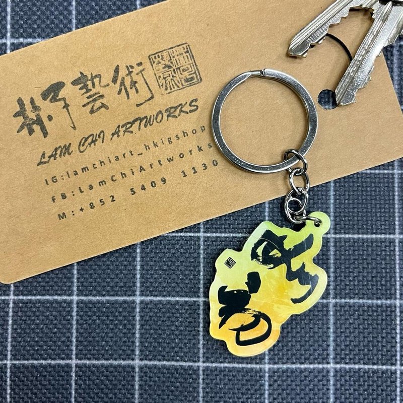 【匙扣 - 題字系列】如初 - 鑰匙圈/鑰匙包 - 塑膠 