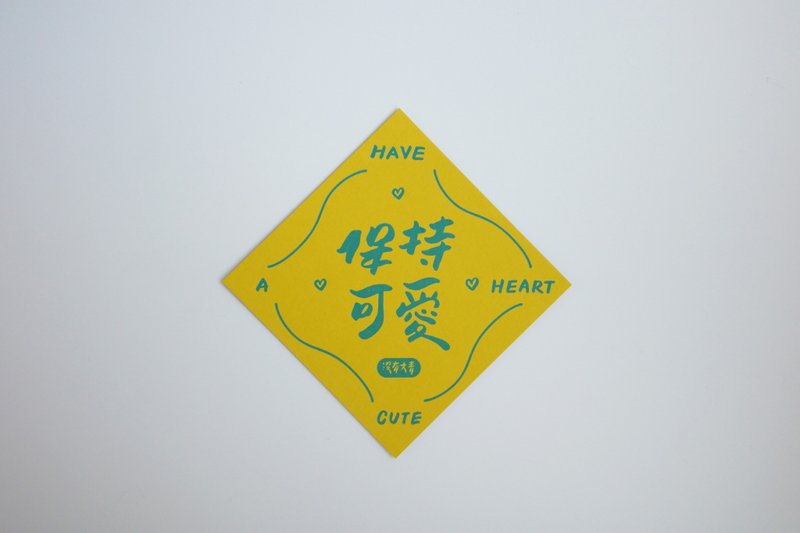 彩色凸版印刷斗方卡片_保持可愛 - 卡片/明信片 - 紙 黃色