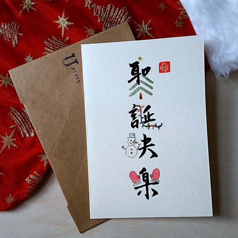手寫手繪圖字設計卡(聖誕快樂)(原稿) - 卡片/明信片 - 紙 多色