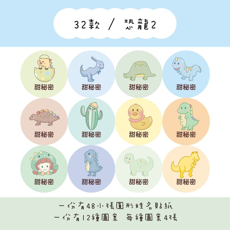 Sweet Secret Customized Round Name Stickers / A Set of 48 / C32 Dinosaur 2 Styles - สติกเกอร์ - กระดาษ 