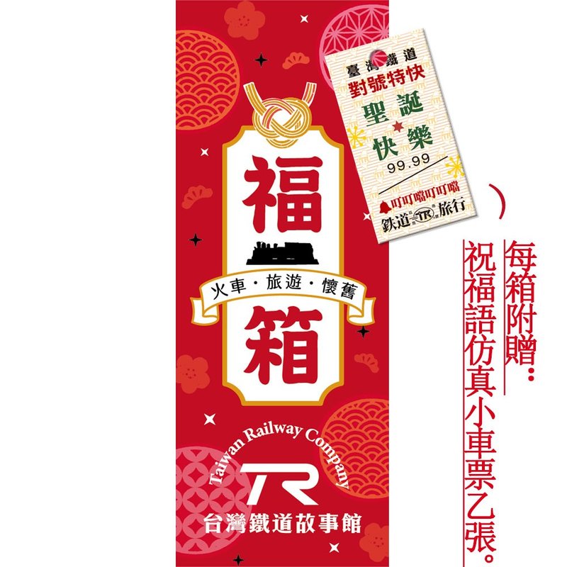 TR 鐵道故事館 限定福箱 福袋 火車模型 鐵道文創 台灣 旅遊 懷舊 - 其他 - 其他材質 