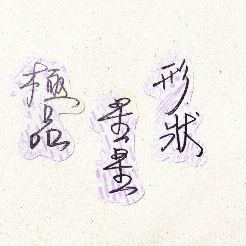 暖暖手寫字 | 極品 星星 形狀  I 柔霧透明貼紙 線條底紋 文字 - 貼紙 - 紙 