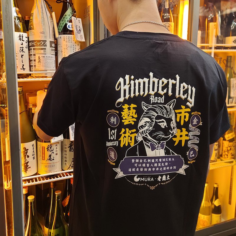 老蘭土 x MURA 一週年聯乘-市井藝術-短䄂Tee - 黑色 - 帽T/大學T - 棉．麻 黑色