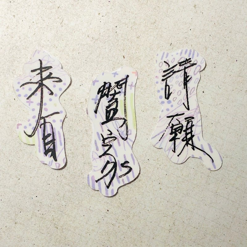 暖暖手寫字 | 來自 闔家 請願 I 柔霧透明貼紙 線條底紋 文字手帳 - 貼紙 - 紙 