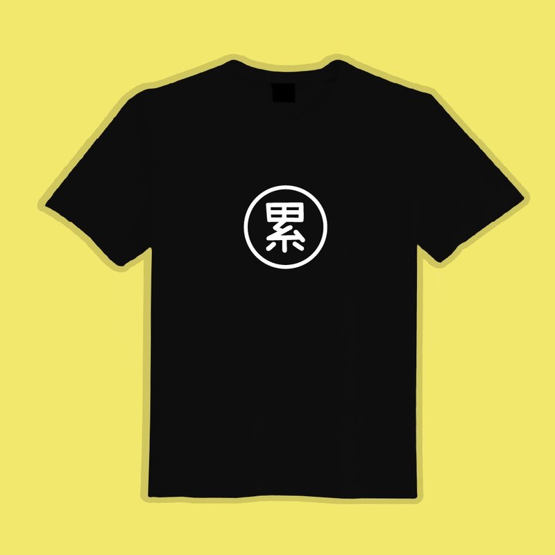 累 文字T 文創 衣服 T恤 黑T 童裝 短袖 純棉 吸濕排汗 涼感衣 - 男 T 恤 - 棉．麻 多色