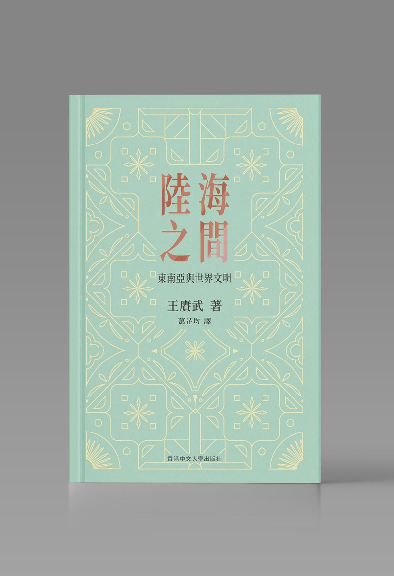 陸海之間/ 王賡武 著 - 刊物/書籍 - 紙 白色