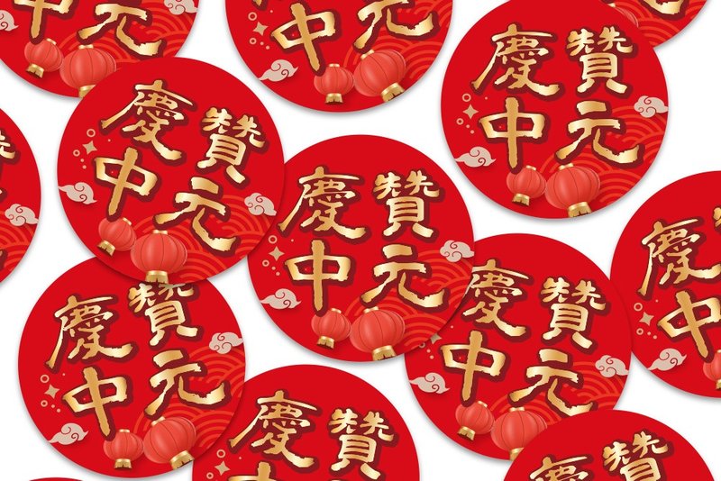 慶贊中元貼紙 圓形貼紙 3cm 4cm 10cm 中元祭 慶讚中元活動用品 - 貼紙 - 紙 紅色
