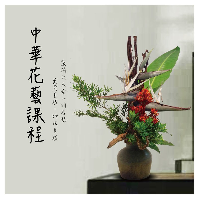 Chinese flower arrangement course - ช่อดอกไม้แห้ง - พืช/ดอกไม้ 