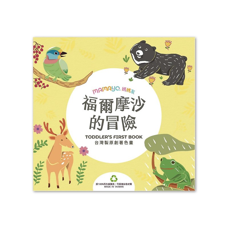 mamayo Taiwan-made original children's coloring book/doodle book The Adventures of Formosa (24 pages/Chinese) - Notebooks & Journals - Paper 