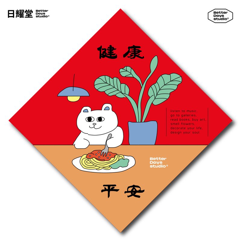 【日耀堂】健康平安—可愛插畫斗方春聯 - 利是封/揮春 - 紙 紅色
