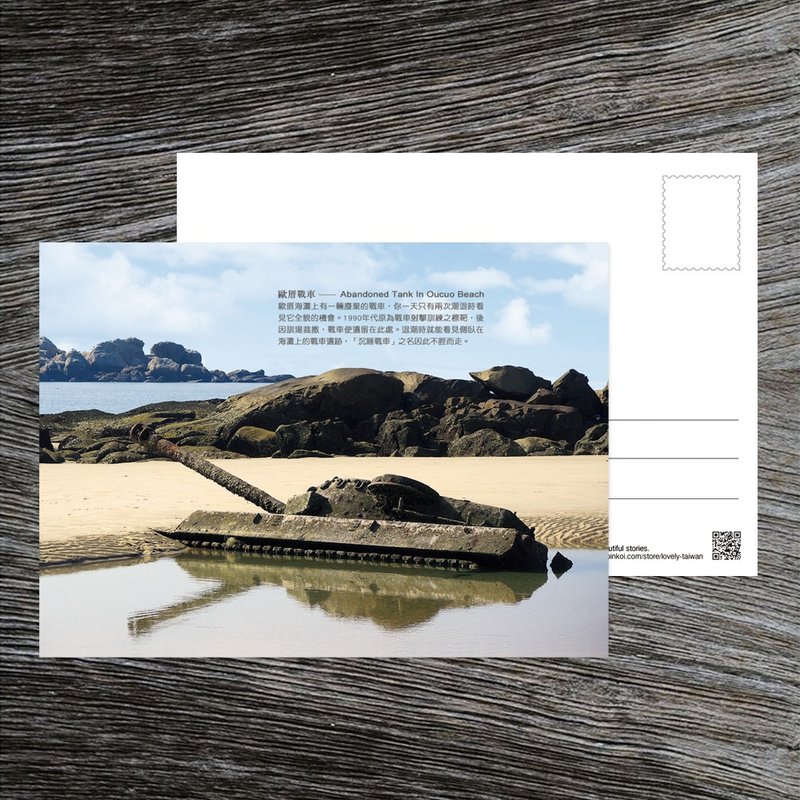 No.臺灣離島明信片 / 沉睡在金門海底的歐厝戰車 / 任選買10送1 - 卡片/明信片 - 紙 多色