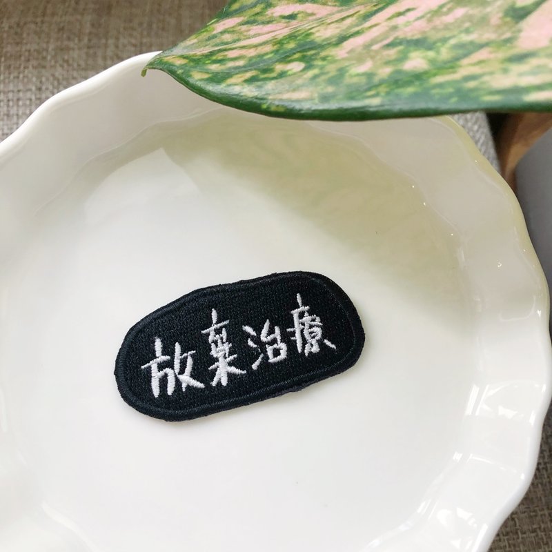 放棄治療 刺繡胸針一個 - 胸針 - 繡線 多色