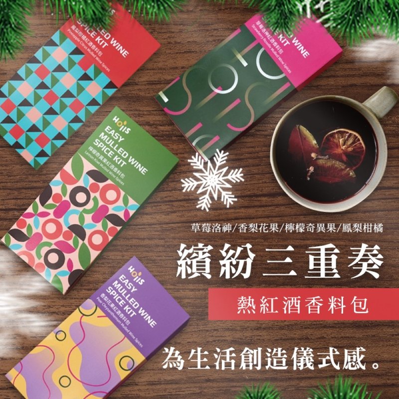 繽紛三重奏_熱紅酒香料包禮盒(共四款)【Hoiis好集食】聖誕節禮盒 - 料理包/調理包 - 其他材質 多色