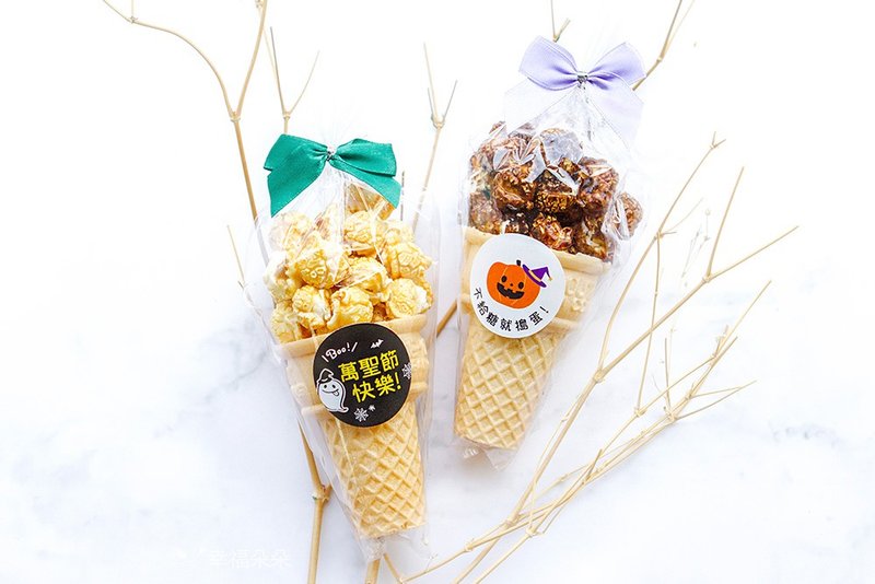 萬聖節禮物贈品 Halloween小甜筒爆米花(焦糖/巧克力2口味可挑) - 手工餅乾 - 新鮮食材 多色