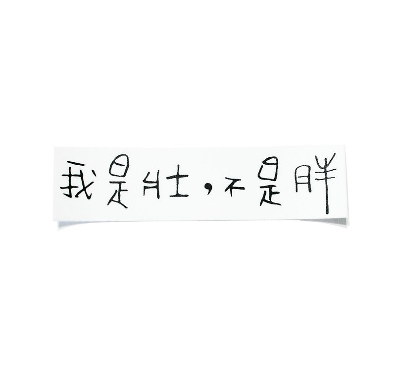 (I am strong, not fat) Li-good-waterproof stickers, luggage stickers-NO.71 - Stickers - Paper 