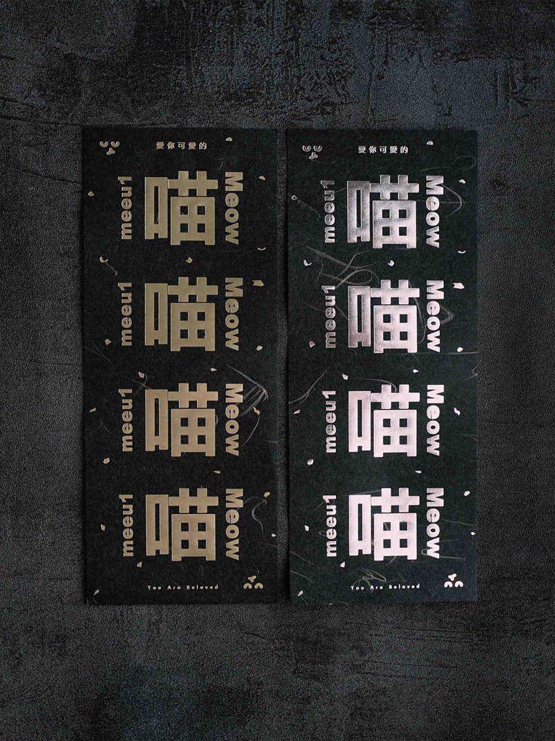 全年 喵喵喵喵 金銀厄除日本和紙揮春 - 紅包袋/春聯 - 紙 黑色