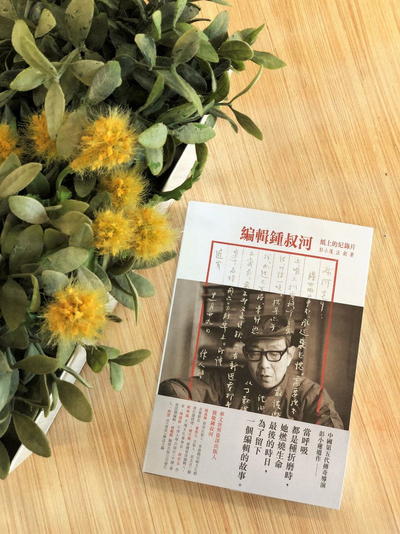編輯鍾叔河: 紙上的紀錄片 / 彭小蓮、汪劍 著 - 刊物/書籍 - 紙 白色