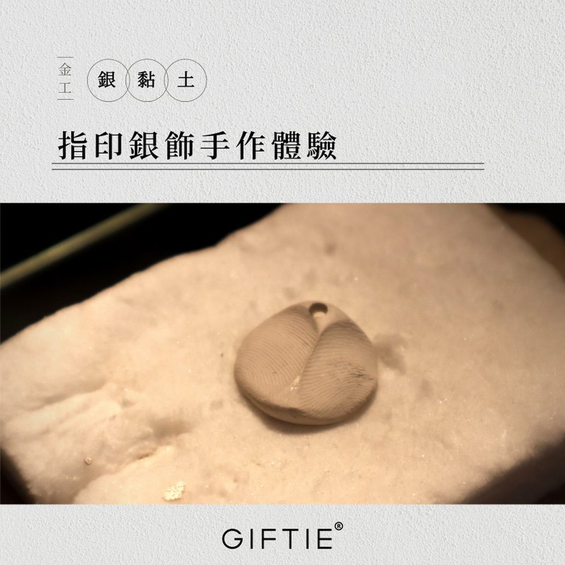 【文青銀匠】指紋手印純銀飾品/根據您的想法 DIY 客製化金工體驗 - 金工/飾品 - 純銀 
