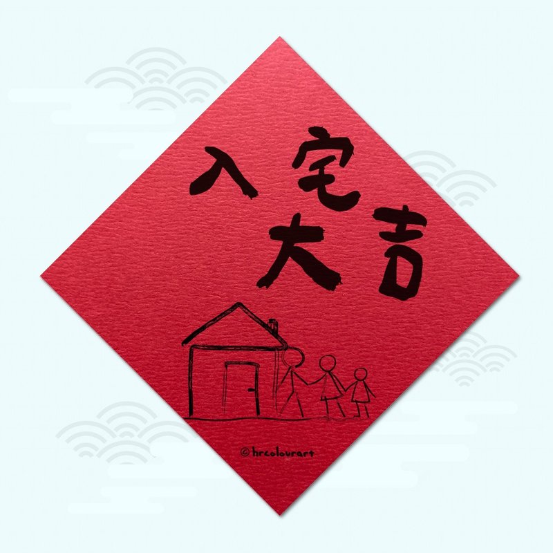 入宅大吉 家和萬事興 象徵春聯 揮春斗方 - 紅包袋/春聯 - 其他材質 紅色