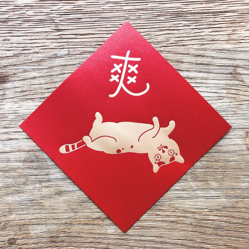 爽到翻春聯 - 紅包袋/春聯 - 紙 紅色