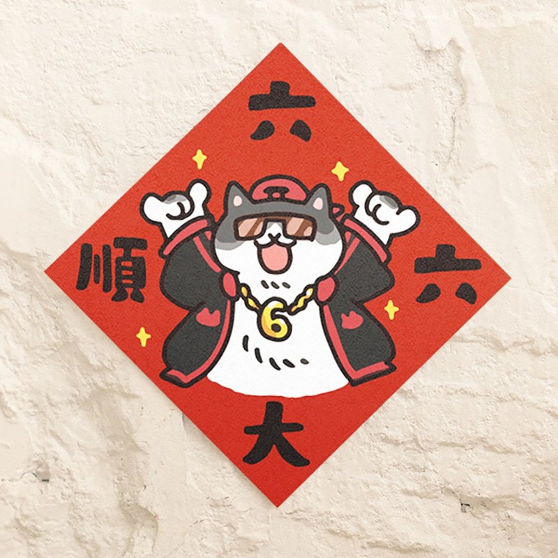 六六大順【HitoCat 吉豆貓】春聯 揮春 斗方 伴手禮 利是封 - 紅包袋/春聯 - 紙 