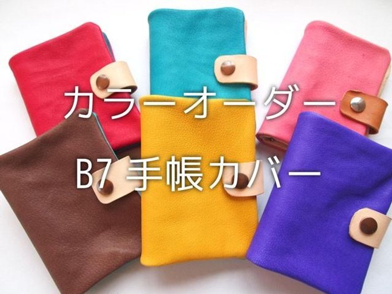 【カラーオーダー】高級豚革やわらか手帳カバー【B7】レザー【受注生産】 - 筆記本/手帳 - 真皮 
