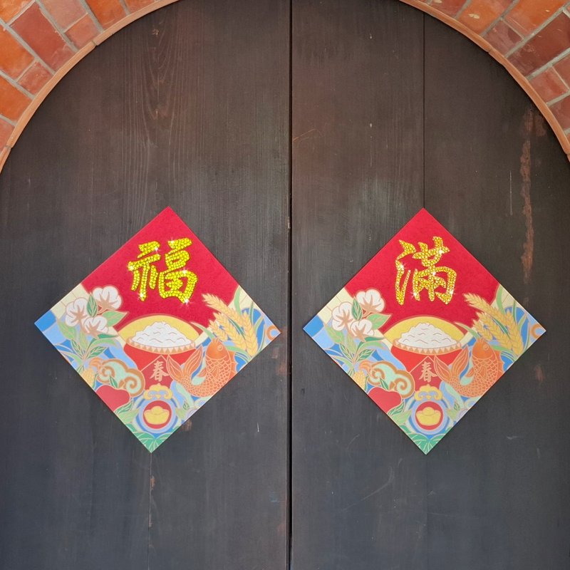 水鑽春聯升級版-【五穀豐收-豐衣食足系列 - 兩入一組】 - 紅包袋/春聯 - 羊毛 紅色
