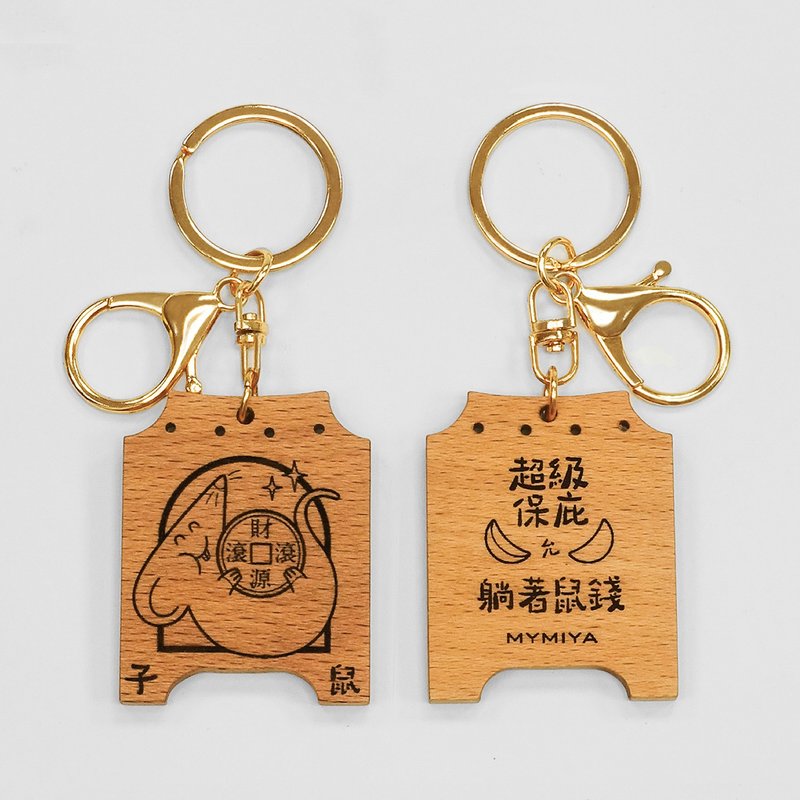十二生肖保庇鑰匙圈 | 鼠 | 手工製 - 鑰匙圈/鑰匙包 - 木頭 咖啡色