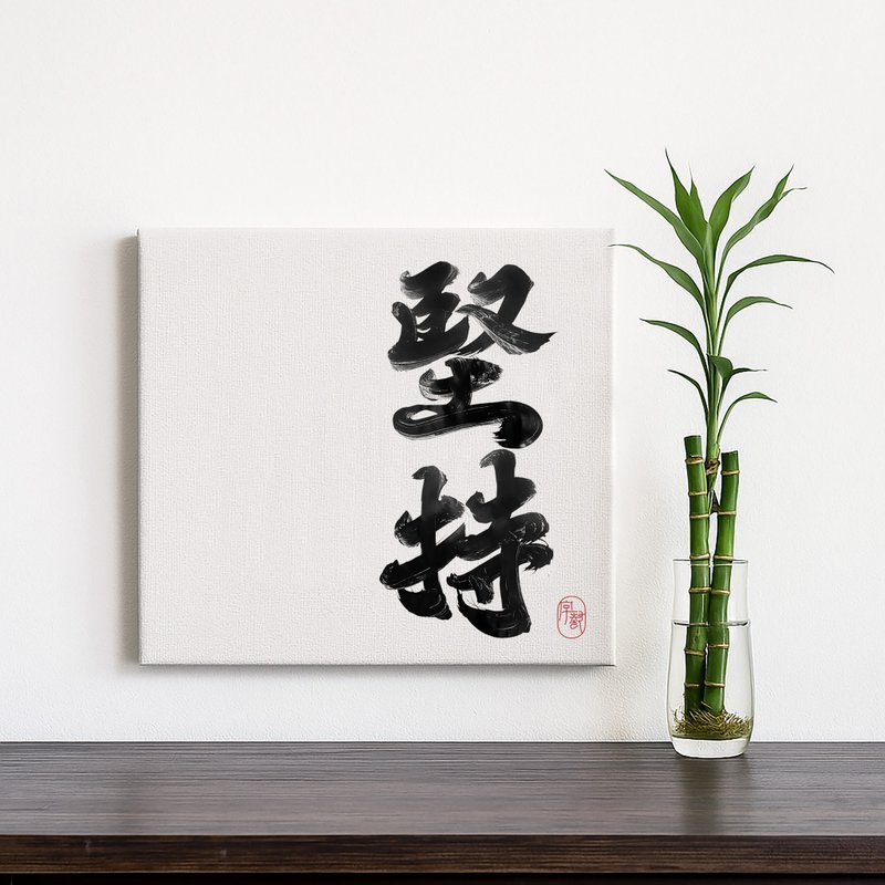 字藝 | 書法掛畫 | 無框畫 | 油畫布 | 複製畫 - 壁貼/牆壁裝飾 - 塑膠 多色
