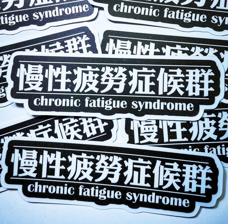 文字貼紙 慢性疲勞症候群 貼紙 -霧面 厚磅 超耐磨貼紙 - 貼紙 - 紙 白色