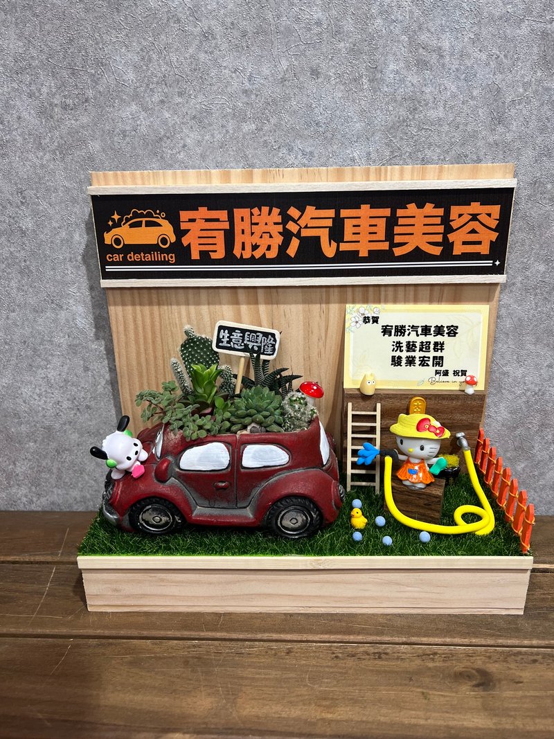 Car beauty car wash shop opening gift succulent gift opening gift customized shop opening wooden business card gift - ตกแต่งต้นไม้ - ไม้ 