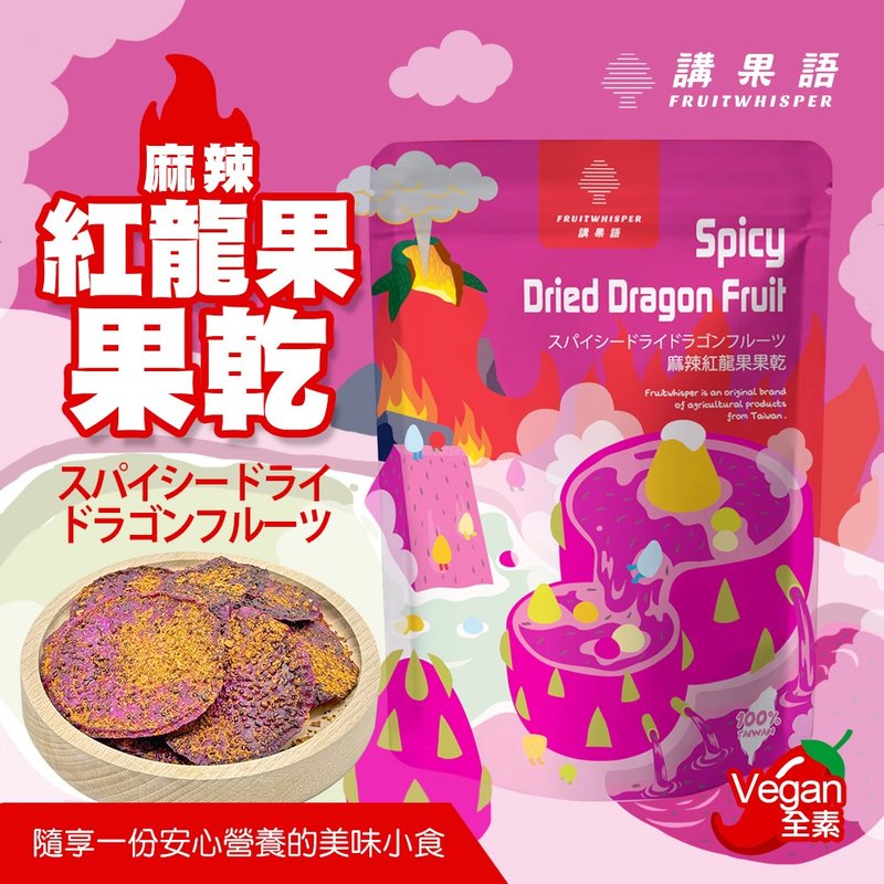 [Speaking of Fruit] Spicy Dried Red Dragon Fruit 50g Taoyuan Xinwu District Grass-grown Red Dragon Fruit CL Low Temperature - Dried Fruits - Other Materials Purple