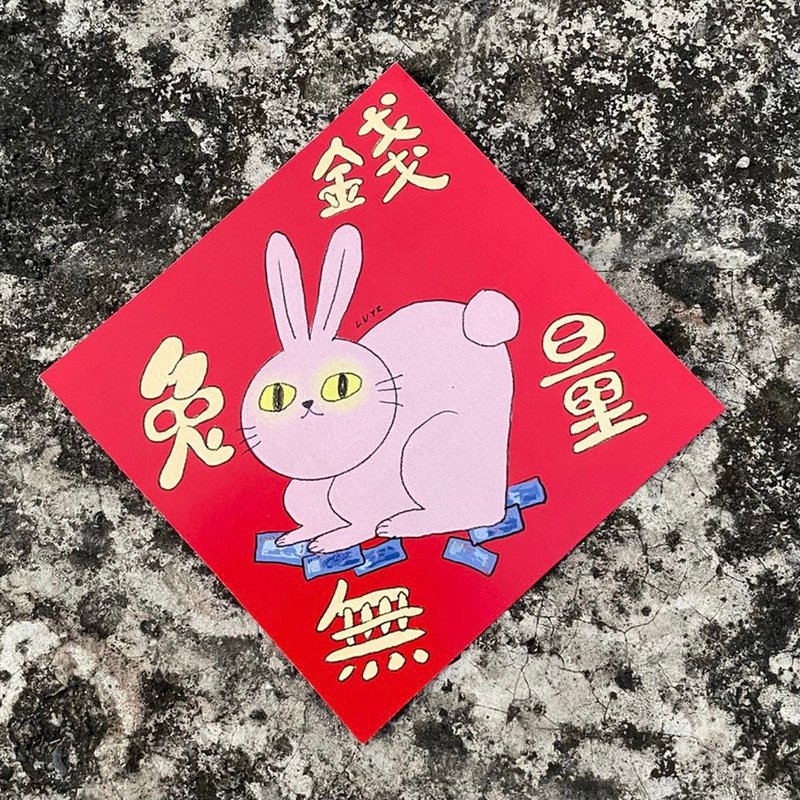兔年創意春聯斗方-錢兔無量 - 紅包袋/春聯 - 紙 