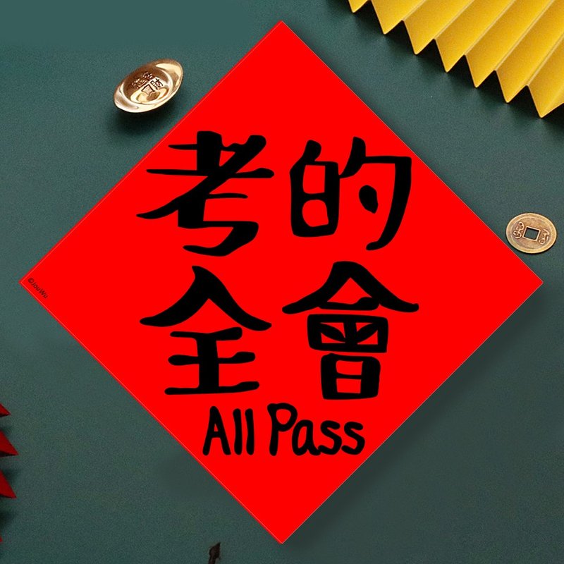 現貨免等 考的全會 會考 學測 高普考 原創設計春聯新年快樂過年 - 壁貼/牆壁裝飾 - 紙 紅色