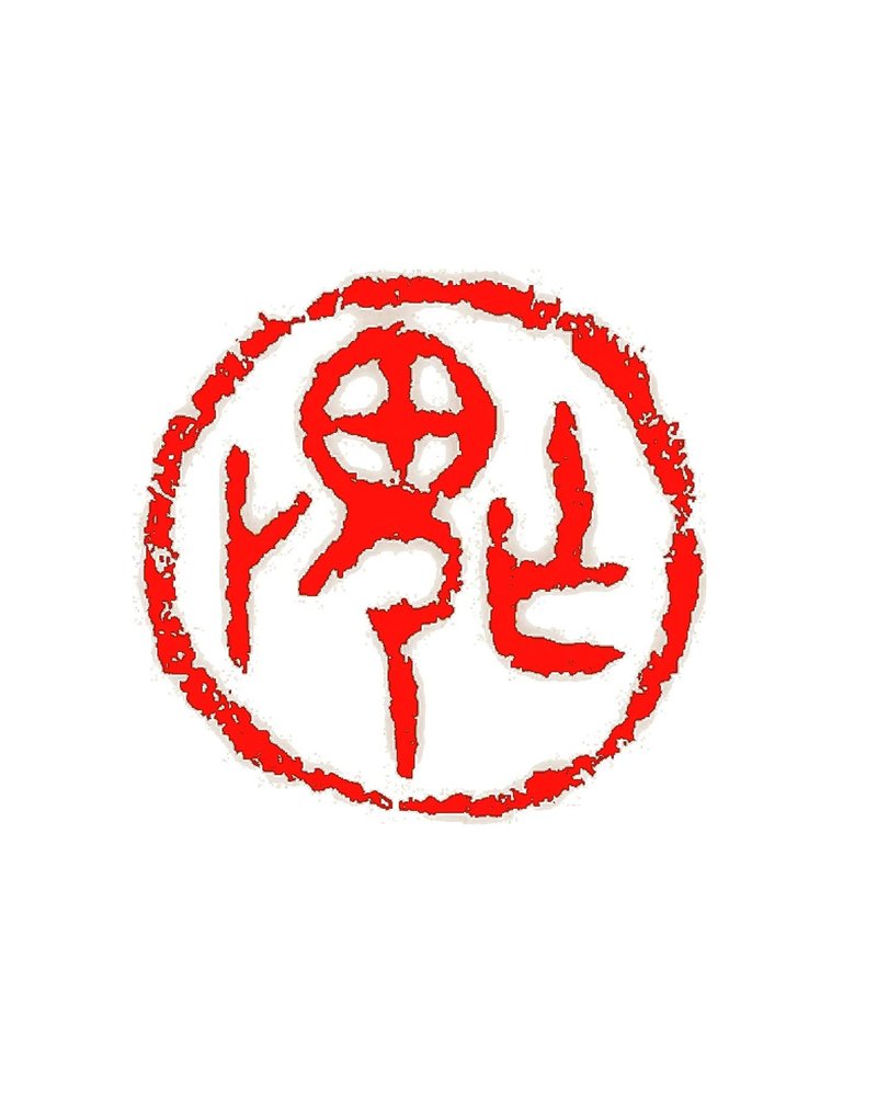 留月齋印痕_亡(無)畏 - 印章/印台 - 石頭 多色